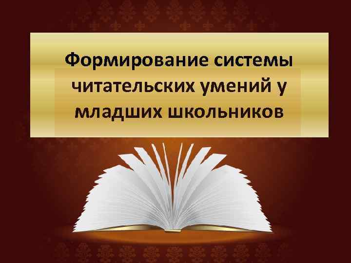 Формирование читательских. Читательские умения младших школьников. Какие Читательские умения формируются у младших школьников. Читательские умения младших школьников с примерами. Авторские методики развития читательских умений.