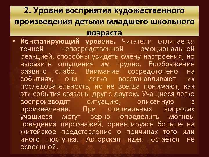 2. Уровни восприятия художественного произведения детьми младшего школьного возраста • Констатирующий уровень. Читатели отличается