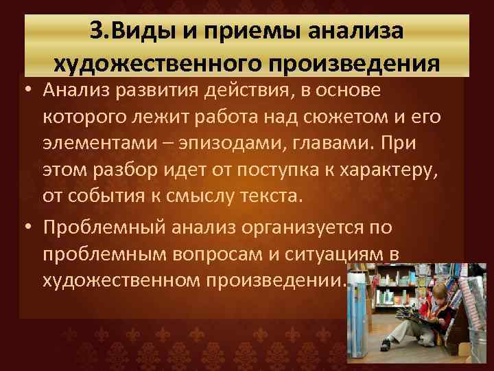 3. Виды и приемы анализа художественного произведения • Анализ развития действия, в основе которого