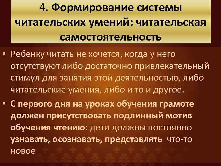 4. Формирование системы читательских умений: читательская самостоятельность • Ребенку читать не хочется, когда у