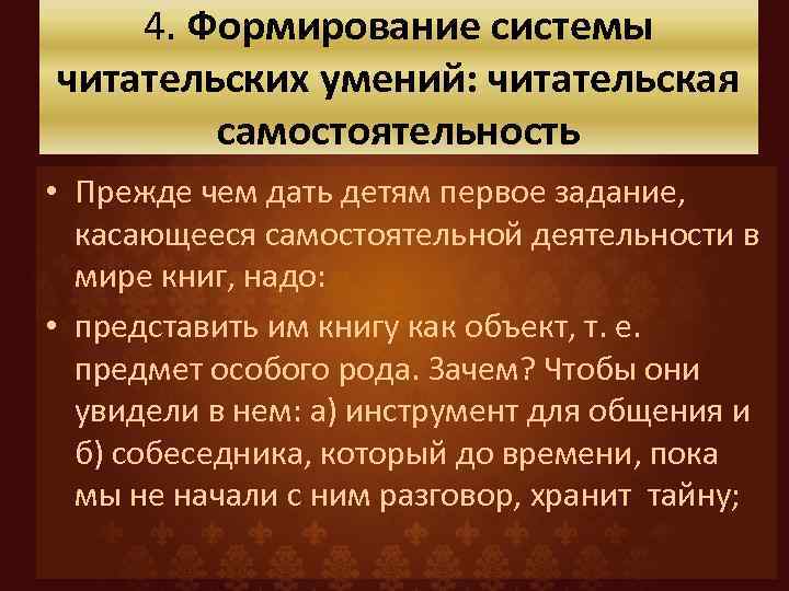 4. Формирование системы читательских умений: читательская самостоятельность • Прежде чем дать детям первое задание,