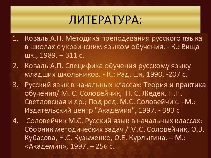 ЛИТЕРАТУРА: 1. Коваль А. П. Методика преподавания русского языка в школах с украинским языком