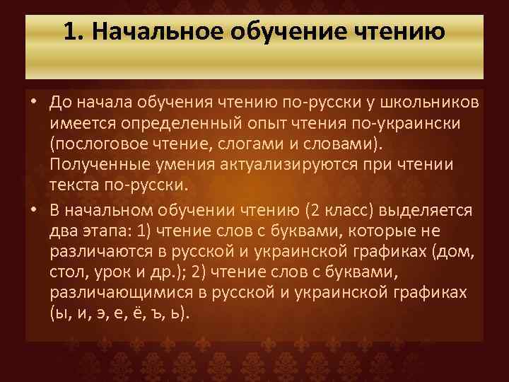 1. Начальное обучение чтению • До начала обучения чтению по-русски у школьников имеется определенный