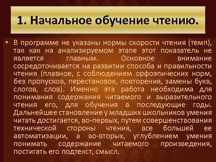 1. Начальное обучение чтению. • В программе не указаны нормы скорости чтения (темп), так