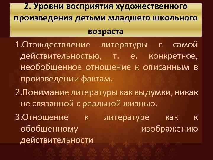 Понимание произведения. Уровни восприятия произведения. Уровни художественного восприятия. Восприятие художественного произведения. Уровни восприятия литературного произведения младшими школьниками.