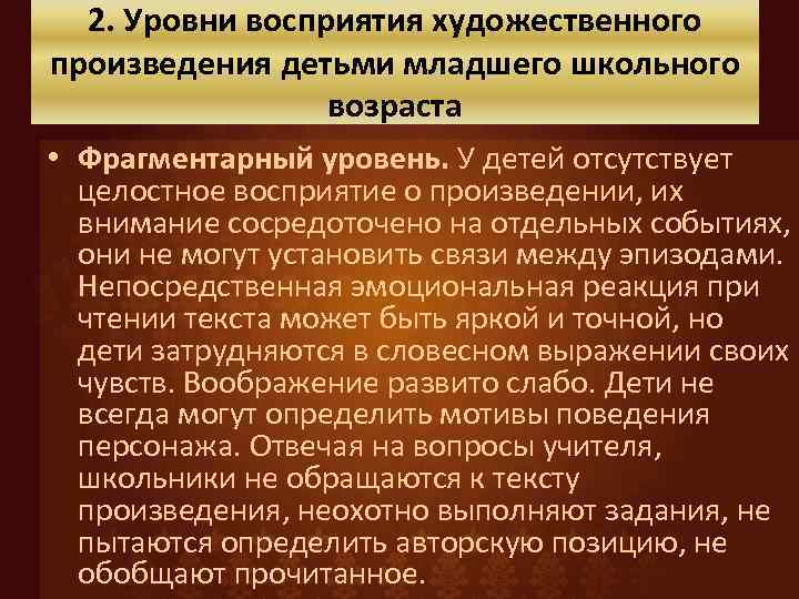 Восприятие произведений искусства. Уровни восприятия художественного произведения. Уровни восприятия литературного произведения младшими школьниками. Четыре уровня восприятия художественного произведения. Этапы восприятия художественного произведения.