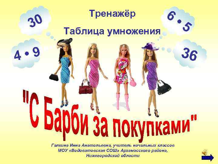 30 Тренажёр Таблица умножения 6 • 5 36 4 • 9 Галкина Инна Анатольевна,