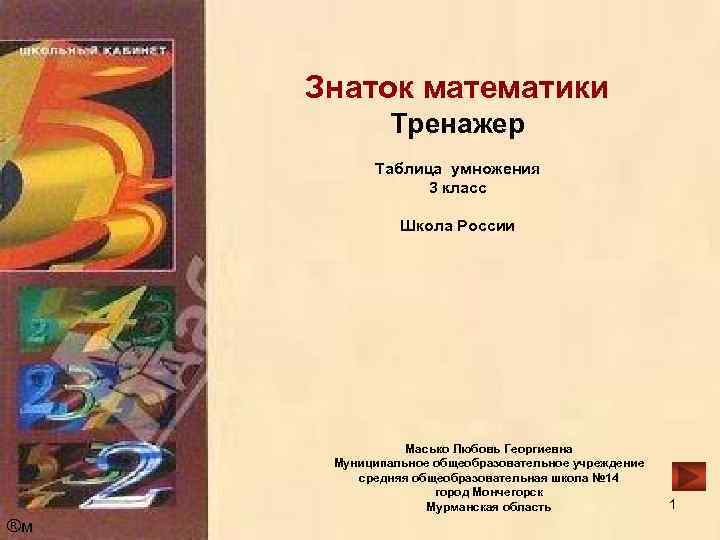 Знаток математики Тренажер Таблица умножения 3 класс Школа России Масько Любовь Георгиевна Муниципальное общеобразовательное