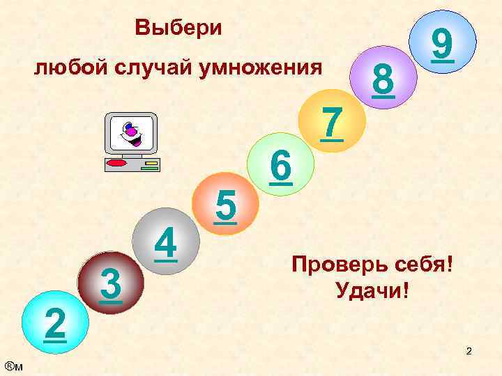 Выбери любой случай умножения 2 ®м 3 4 5 6 7 8 9 Проверь