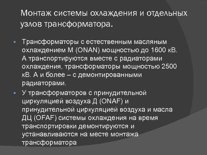 Монтаж системы охлаждения и отдельных узлов трансформатора. Трансформаторы с естественным масляным охлаждением М (ONAN)