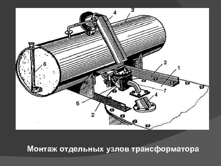 Монтаж отдельных узлов трансформатора 