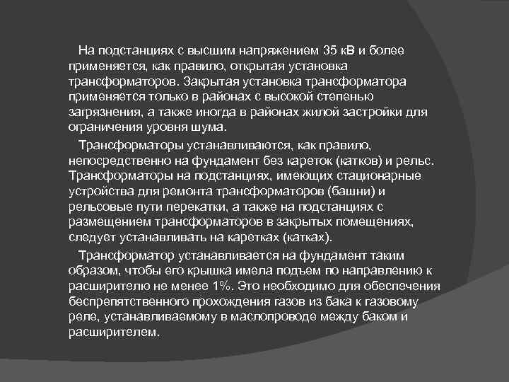 На подстанциях с высшим напряжением 35 к. В и более применяется, как правило, открытая