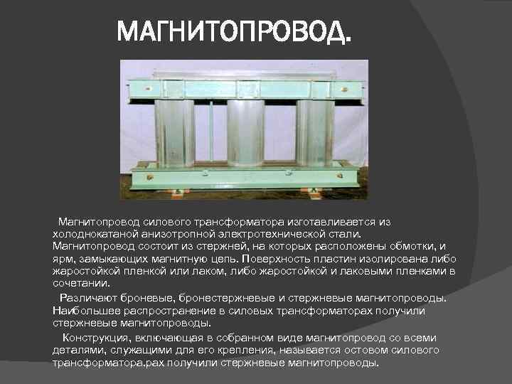 Магнитопровод это. Конструкция магнитопровода трансформатора. Магнитопровод трансформатора электротехнической стали. Конструкция сердечника силового трансформатора. Магнитопровод с обмотками трансформатора.