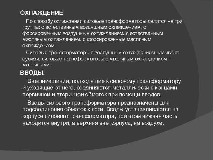 ОХЛАЖДЕНИЕ По способу охлаждения силовые трансформаторы делятся на три группы: с естественным воздушным охлаждением,