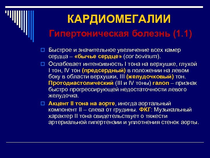 КАРДИОМЕГАЛИИ Гипертоническая болезнь (1. 1) o Быстрое и значительное увеличение всех камер сердца –