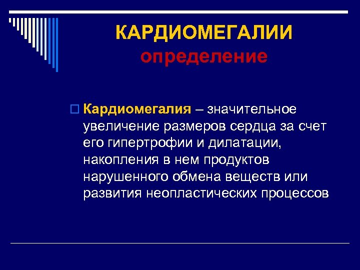 КАРДИОМЕГАЛИИ определение o Кардиомегалия – значительное увеличение размеров сердца за счет его гипертрофии и