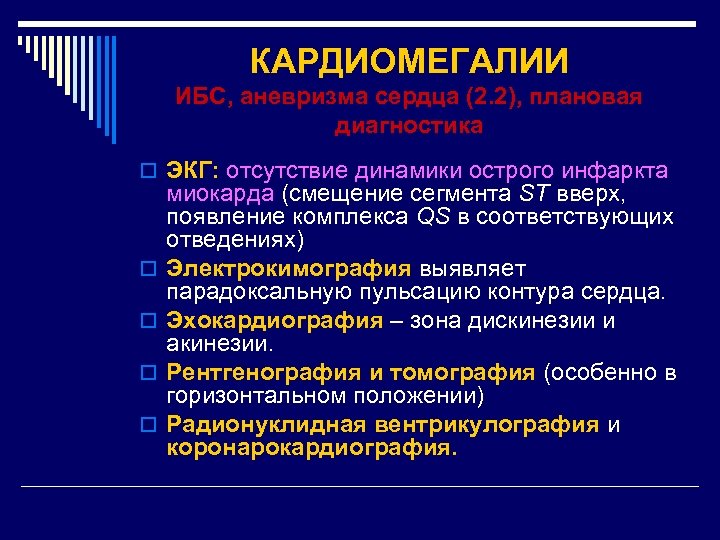 КАРДИОМЕГАЛИИ ИБС, аневризма сердца (2. 2), плановая диагностика o ЭКГ: отсутствие динамики острого инфаркта