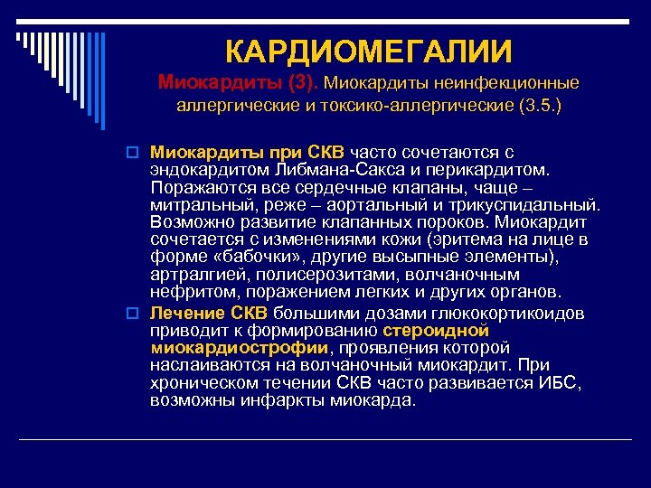 КАРДИОМЕГАЛИИ Миокардиты (3). Миокардиты неинфекционные аллергические и токсико-аллергические (3. 5. ) o Миокардиты при