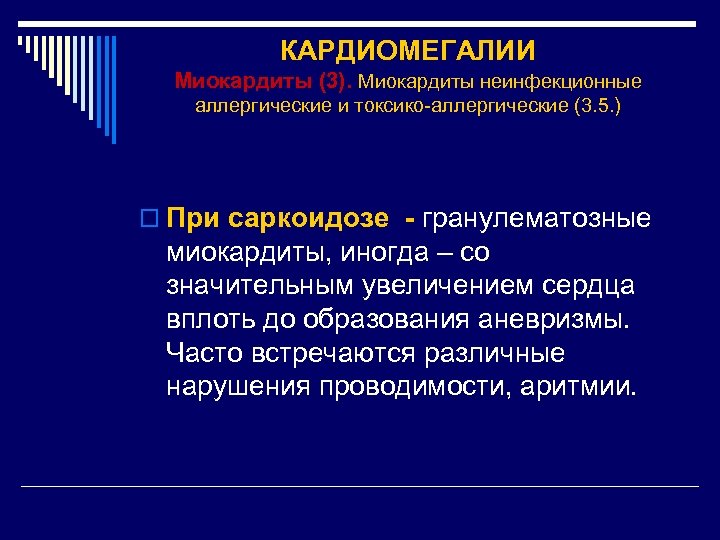 КАРДИОМЕГАЛИИ Миокардиты (3). Миокардиты неинфекционные аллергические и токсико-аллергические (3. 5. ) o При саркоидозе