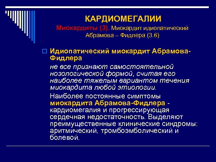 КАРДИОМЕГАЛИИ Миокардиты (3). Миокардит идиопатический Абрамова – Фидлера (3. 6) o Идиопатический миокардит Абрамова-