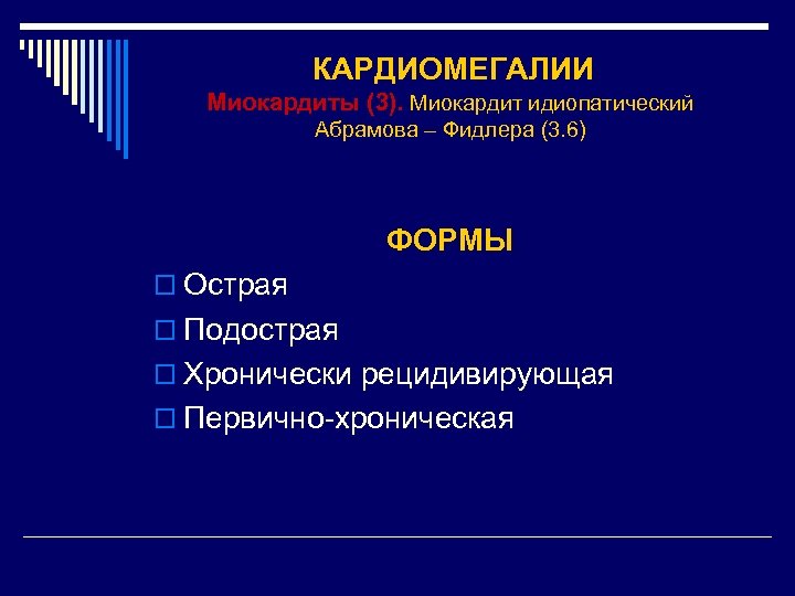 КАРДИОМЕГАЛИИ Миокардиты (3). Миокардит идиопатический Абрамова – Фидлера (3. 6) ФОРМЫ o Острая o