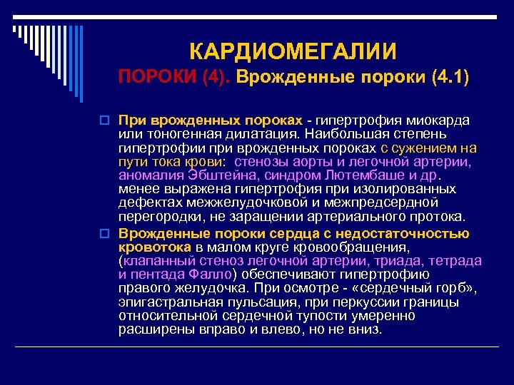 КАРДИОМЕГАЛИИ ПОРОКИ (4). Врожденные пороки (4. 1) o При врожденных пороках - гипертрофия миокарда