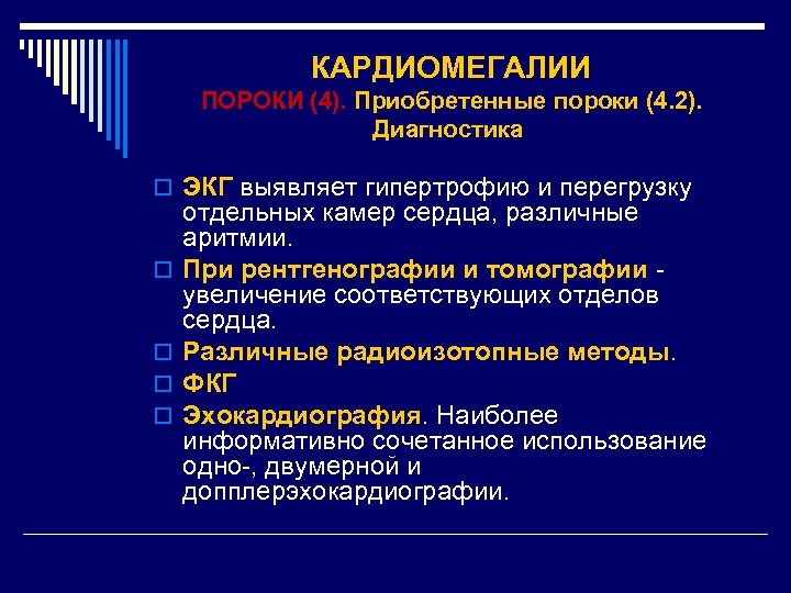 Кардиомегалия. Диф диагностика пороков сердца при кардиомегалии. Кардиомегалии ЭКГ. Наиболее информативный метод для диагностики пороков сердца. Кардиомегалия презентация.