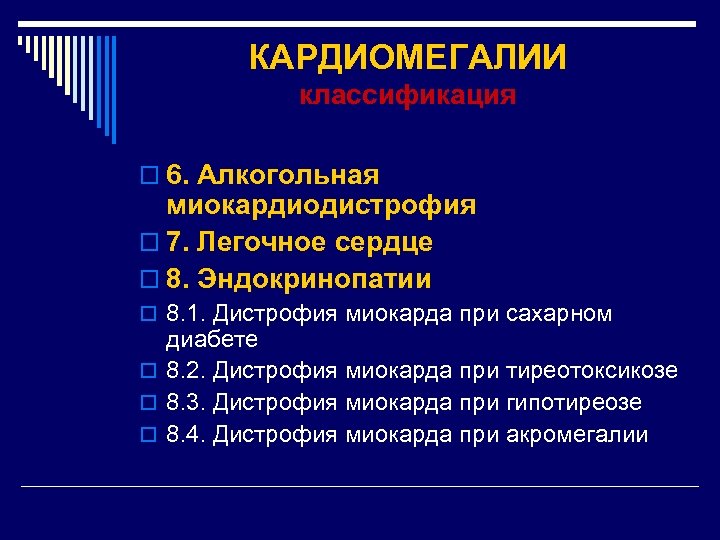 КАРДИОМЕГАЛИИ классификация o 6. Алкогольная миокардиодистрофия o 7. Легочное сердце o 8. Эндокринопатии o