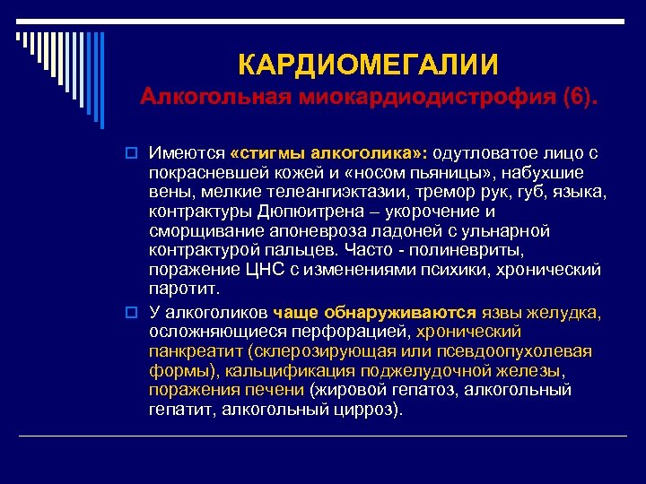 КАРДИОМЕГАЛИИ Алкогольная миокардиодистрофия (6). o Имеются «стигмы алкоголика» : одутловатое лицо с покрасневшей кожей