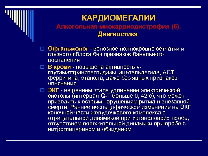 КАРДИОМЕГАЛИИ Алкогольная миокардиодистрофия (6). Диагностика o Офтальмолог - венозное полнокровие сетчатки и глазного яблока