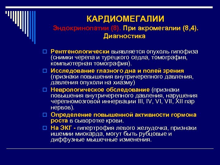 КАРДИОМЕГАЛИИ Эндокринопатии (8). При акромегалии (8, 4). Диагностика o Рентгенологически выявляется опухоль гипофиза o