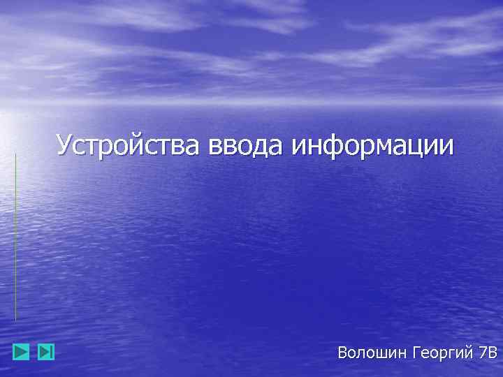 Устройства ввода информации Волошин Георгий 7 В 