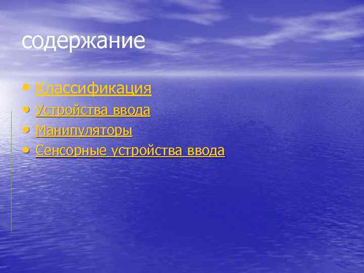 содержание • Классификация • Устройства ввода • Манипуляторы • Сенсорные устройства ввода 