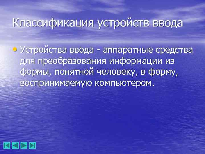 Классификация устройств ввода • Устройства ввода - аппаратные средства для преобразования информации из формы,