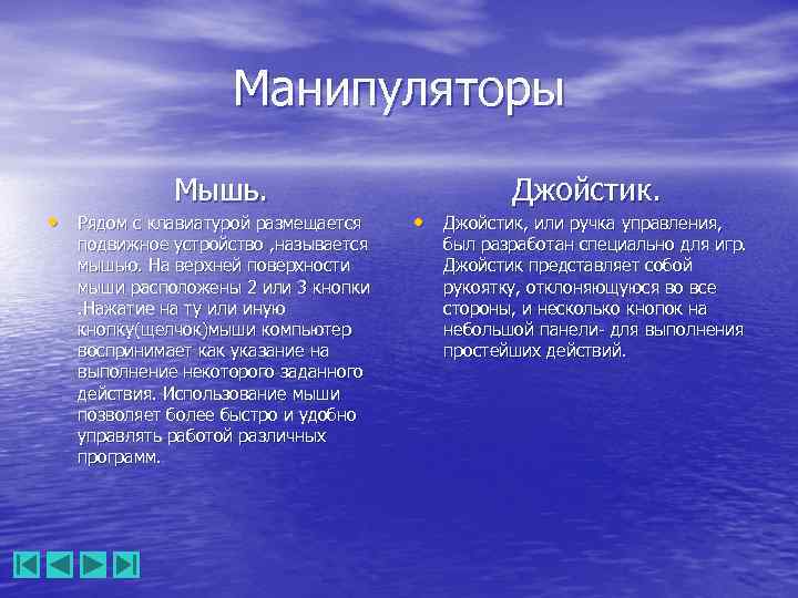 Манипуляторы Мышь. • Рядом с клавиатурой размещается подвижное устройство , называется мышью. На верхней