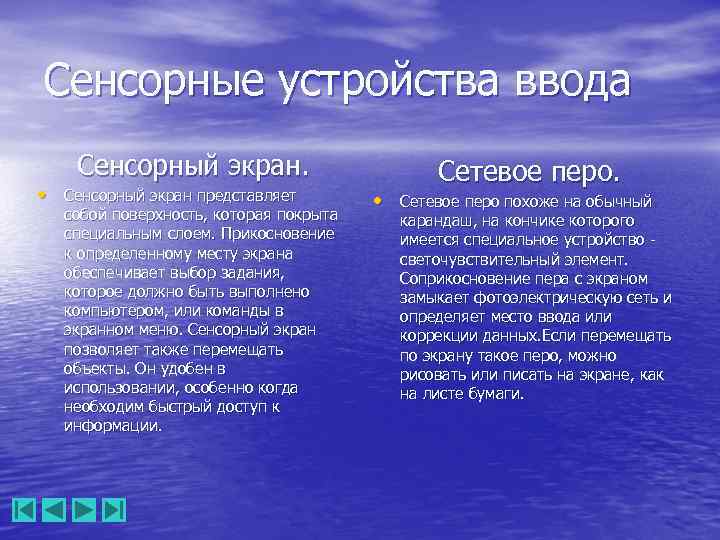 Сенсорные устройства ввода Сенсорный экран. • Сенсорный экран представляет собой поверхность, которая покрыта специальным