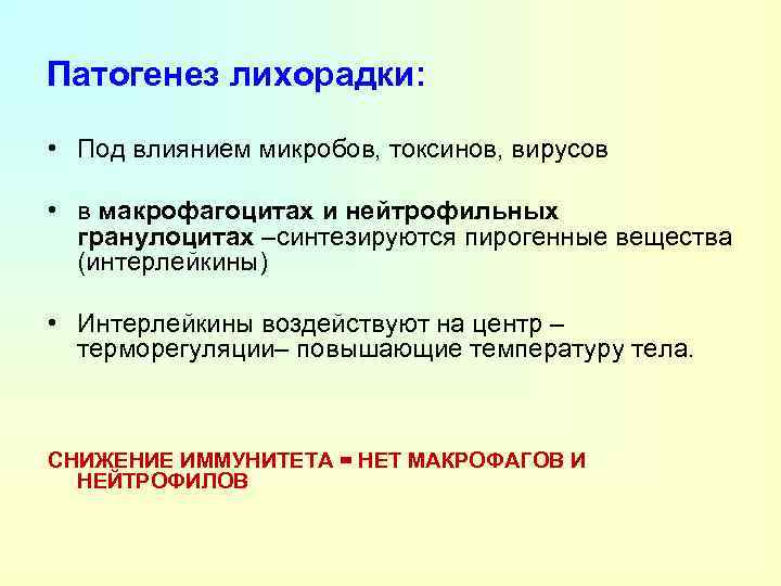 Патогенез лихорадки: • Под влиянием микробов, токсинов, вирусов • в макрофагоцитах и нейтрофильных гранулоцитах