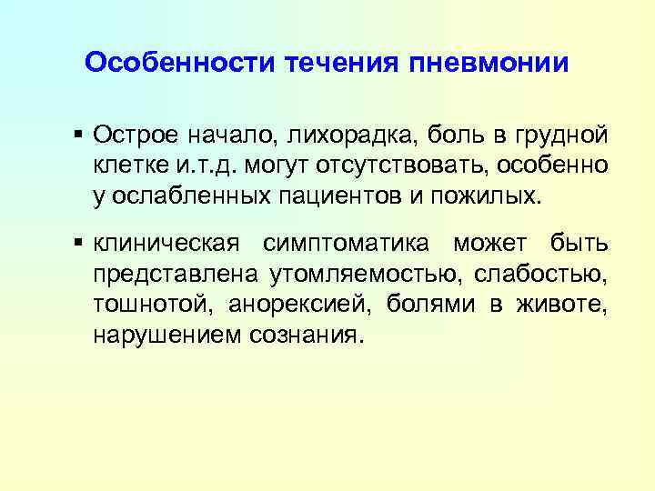 Особенности течения пневмонии Острое начало, лихорадка, боль в грудной клетке и. т. д. могут