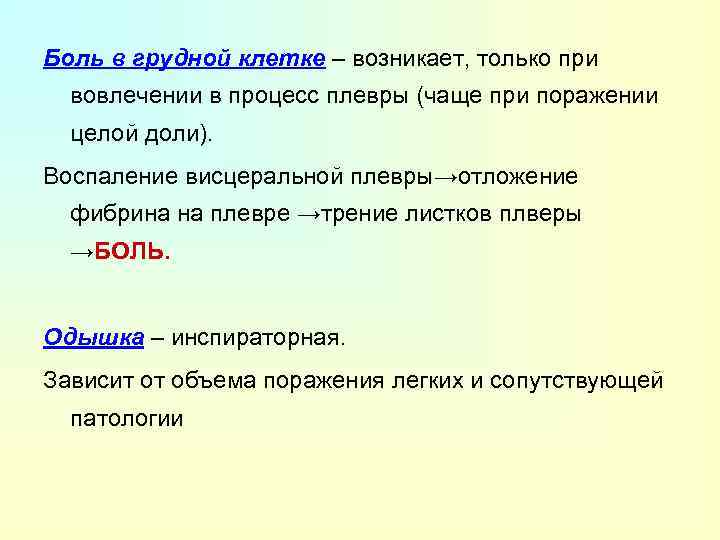 Боль в грудной клетке – возникает, только при вовлечении в процесс плевры (чаще при