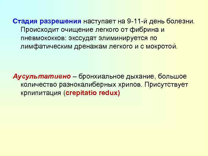 Стадия разрешения наступает на 9 -11 -й день болезни. Происходит очищение легкого от фибрина