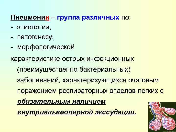 Пневмонии – группа различных по: - этиологии, - патогенезу, - морфологической характеристике острых инфекционных