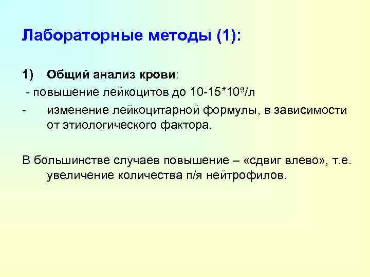 Лабораторные методы (1): 1) Общий анализ крови: - повышение лейкоцитов до 10 -15*109/л изменение