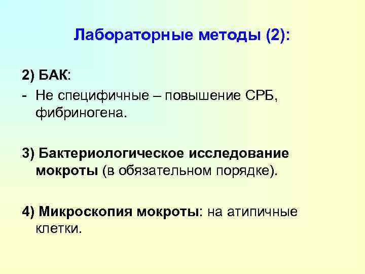 Лабораторные методы (2): 2) БАК: - Не специфичные – повышение СРБ, фибриногена. 3) Бактериологическое