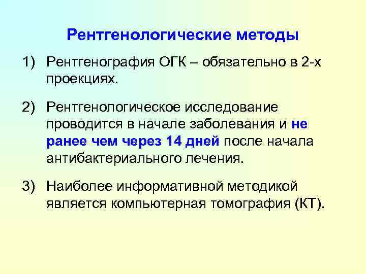 Рентгенологические методы 1) Рентгенография ОГК – обязательно в 2 -х проекциях. 2) Рентгенологическое исследование