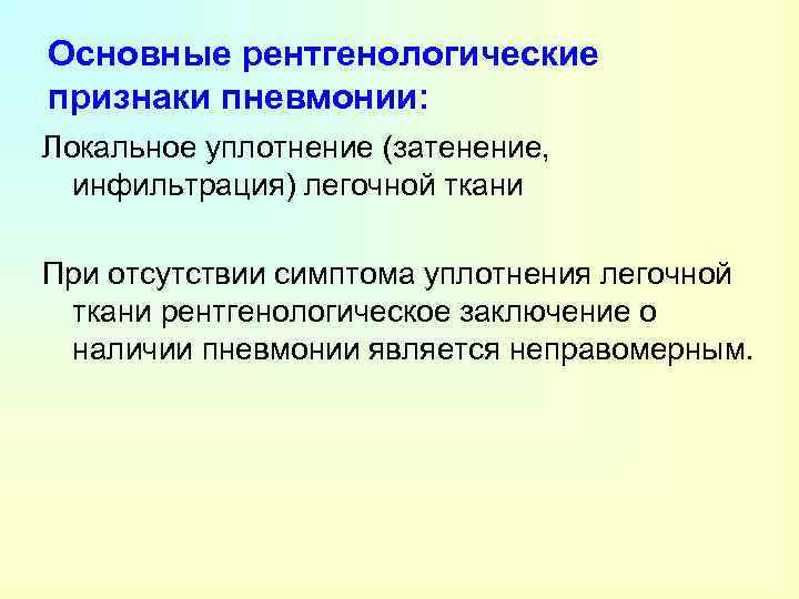 Основные рентгенологические признаки пневмонии: Локальное уплотнение (затенение, инфильтрация) легочной ткани При отсутствии симптома уплотнения