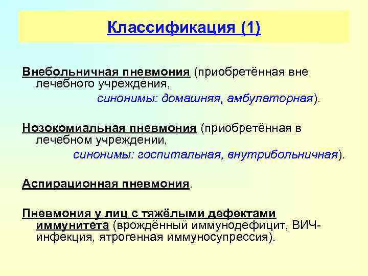 Классификация (1) Внебольничная пневмония (приобретённая вне лечебного учреждения, синонимы: домашняя, амбулаторная). Нозокомиальная пневмония (приобретённая