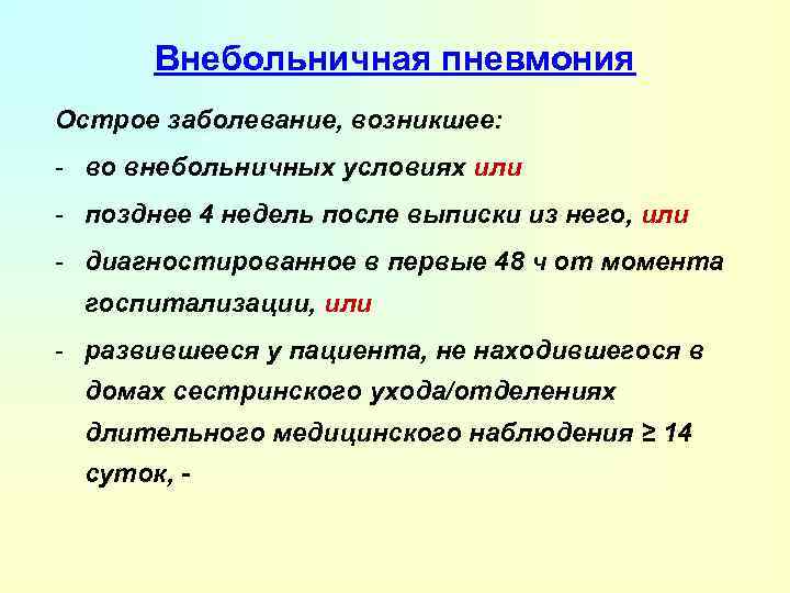 Внебольничная пневмония Острое заболевание, возникшее: - во внебольничных условиях или - позднее 4 недель