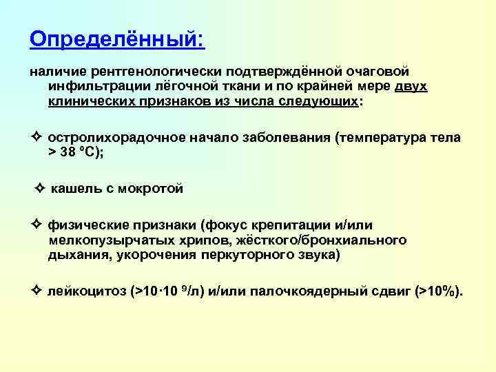 Определённый: наличие рентгенологически подтверждённой очаговой инфильтрации лёгочной ткани и по крайней мере двух клинических