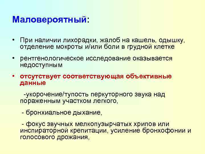 Маловероятный: • При наличии лихорадки, жалоб на кашель, одышку, отделение мокроты и/или боли в