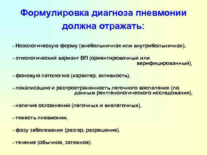 Формулировка диагноза пневмонии должна отражать: - Нозологическую форму (внебольничная или внутрибольничная), - этиологический вариант